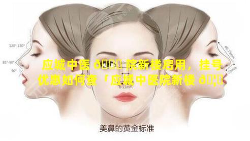 应城中医 💐 院新楼启用，挂号优惠如何查「应城中医院新楼 🦟 启用,挂号优惠如何查」